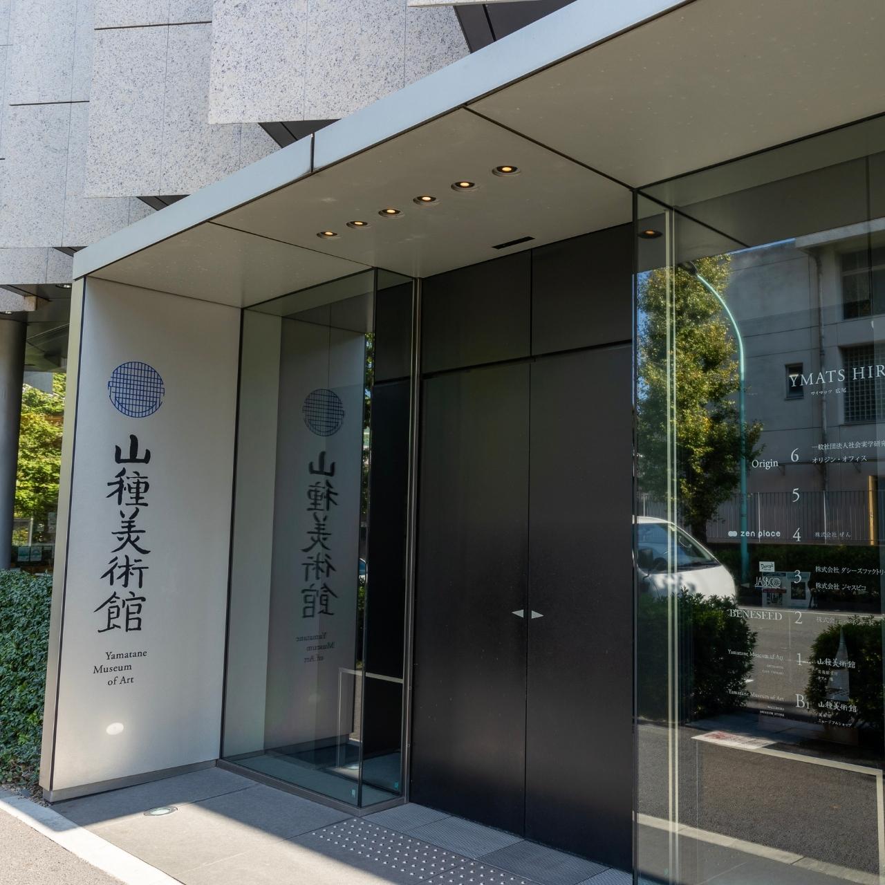 恵比寿で日本画の美に酔いしれる、近現代日本画の殿堂