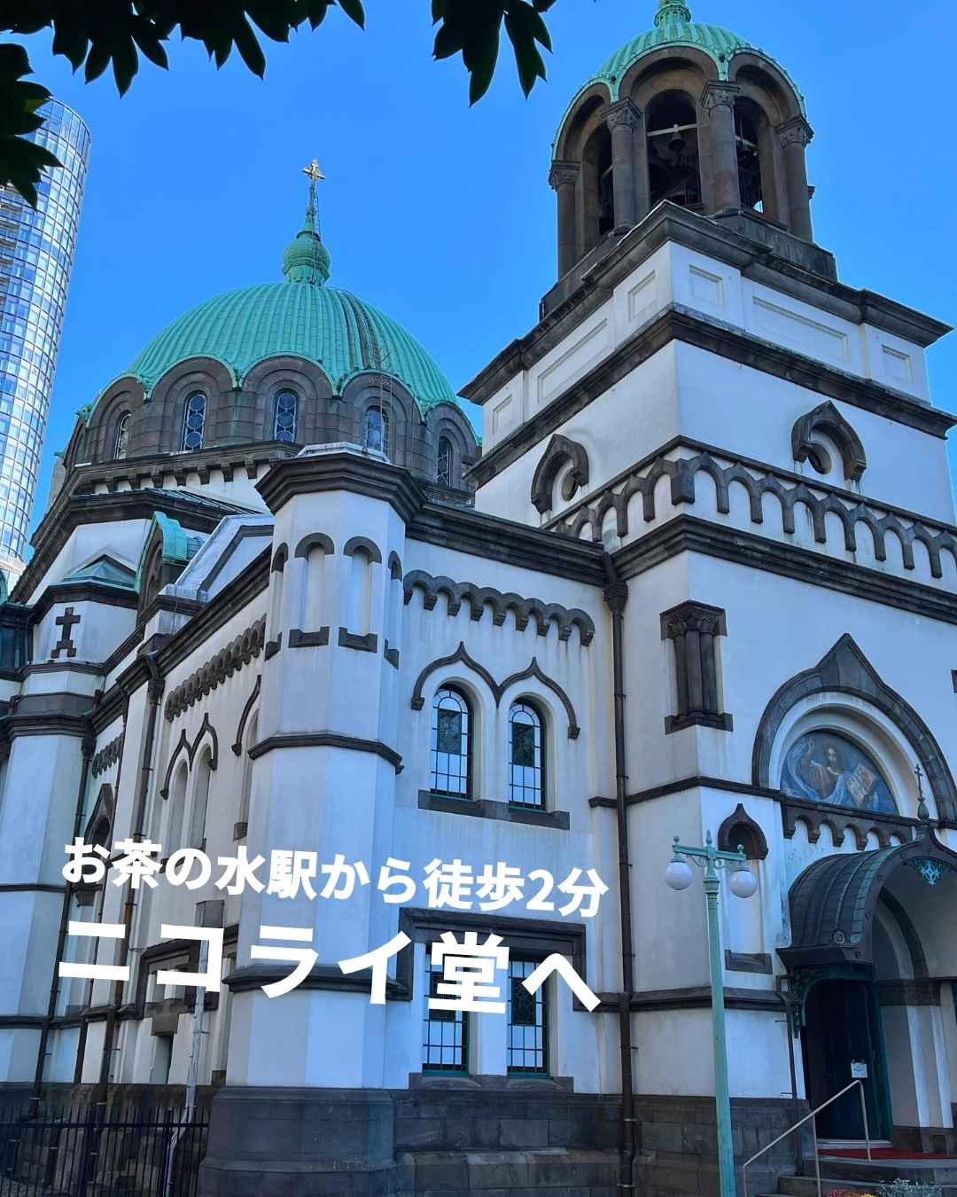 ニコライ堂 お茶の水