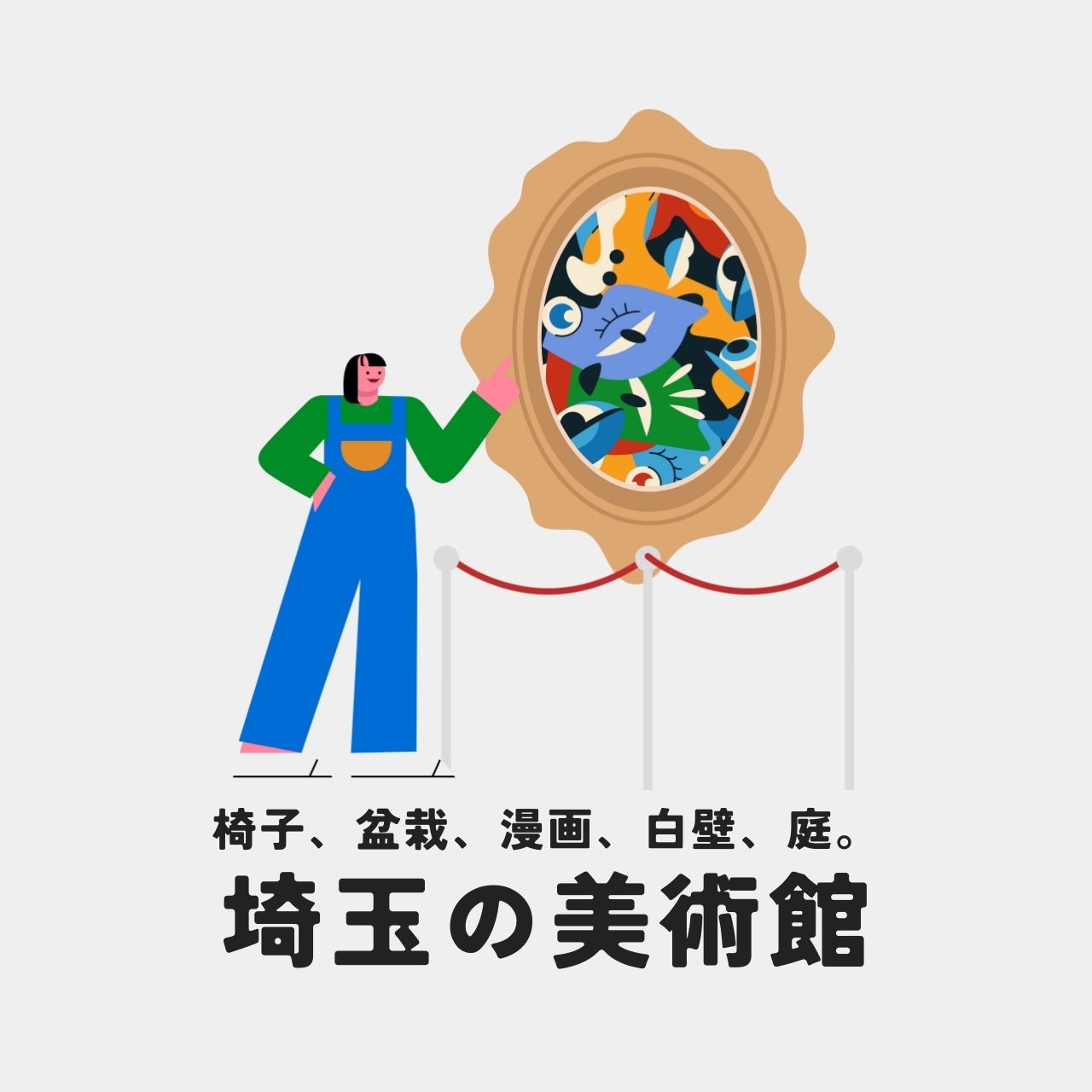 埼玉の美術館