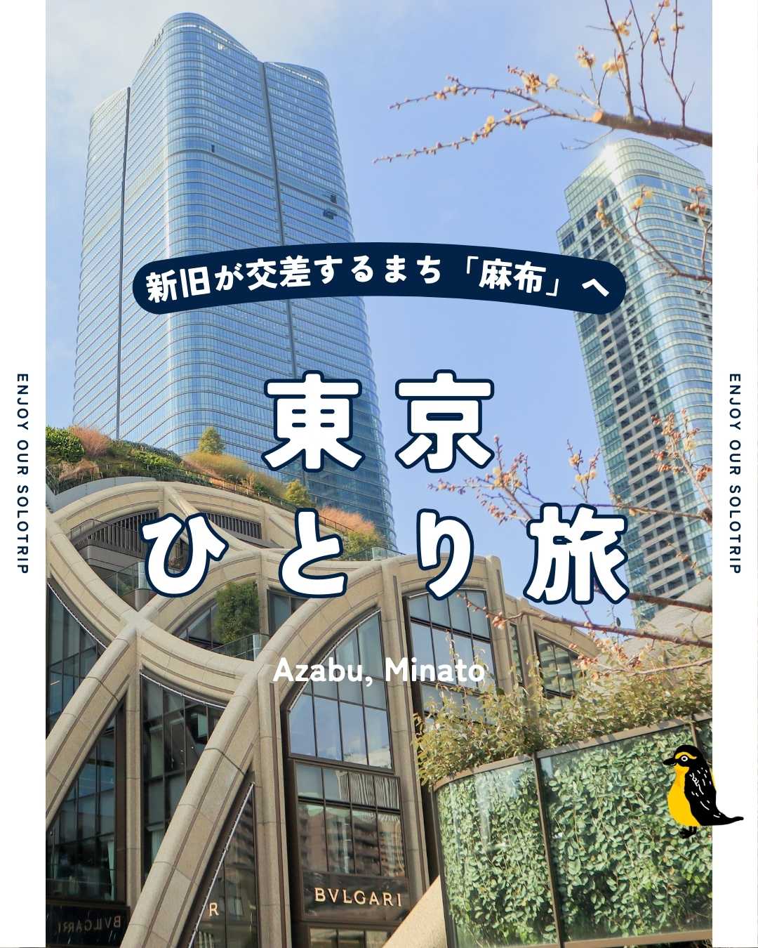 東京ひとり旅
