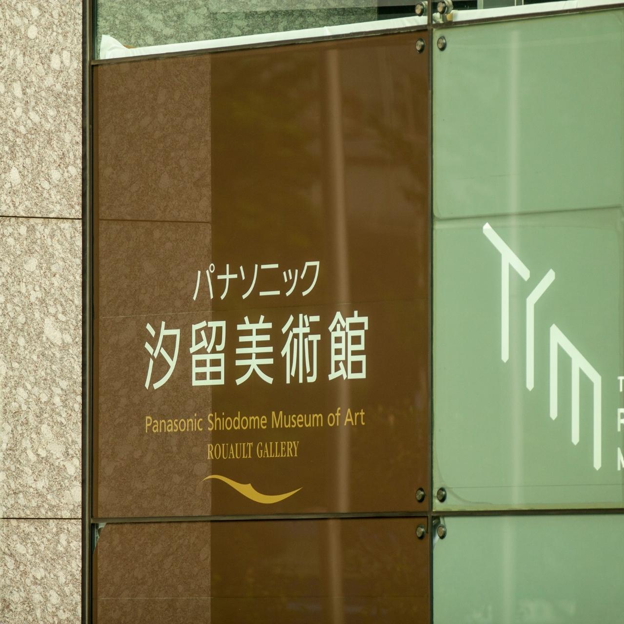 汐留の高層ビルで楽しむ、企画性豊かな美術展