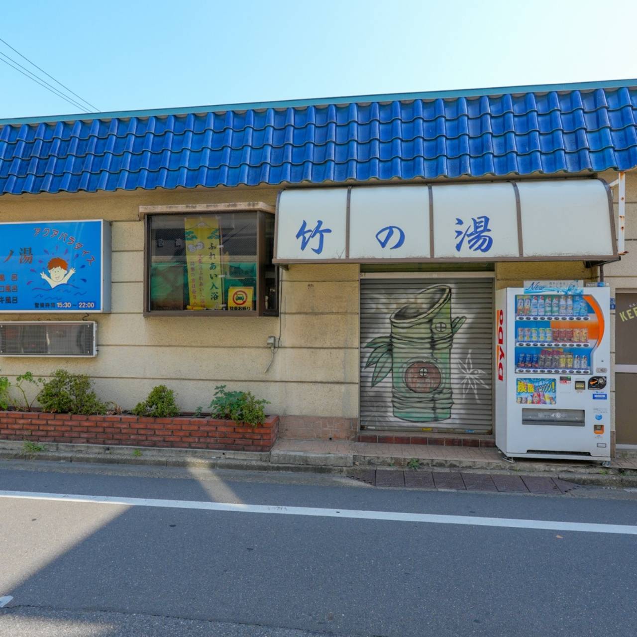砂町銀座のすぐそば、半世紀を知る湯で一息