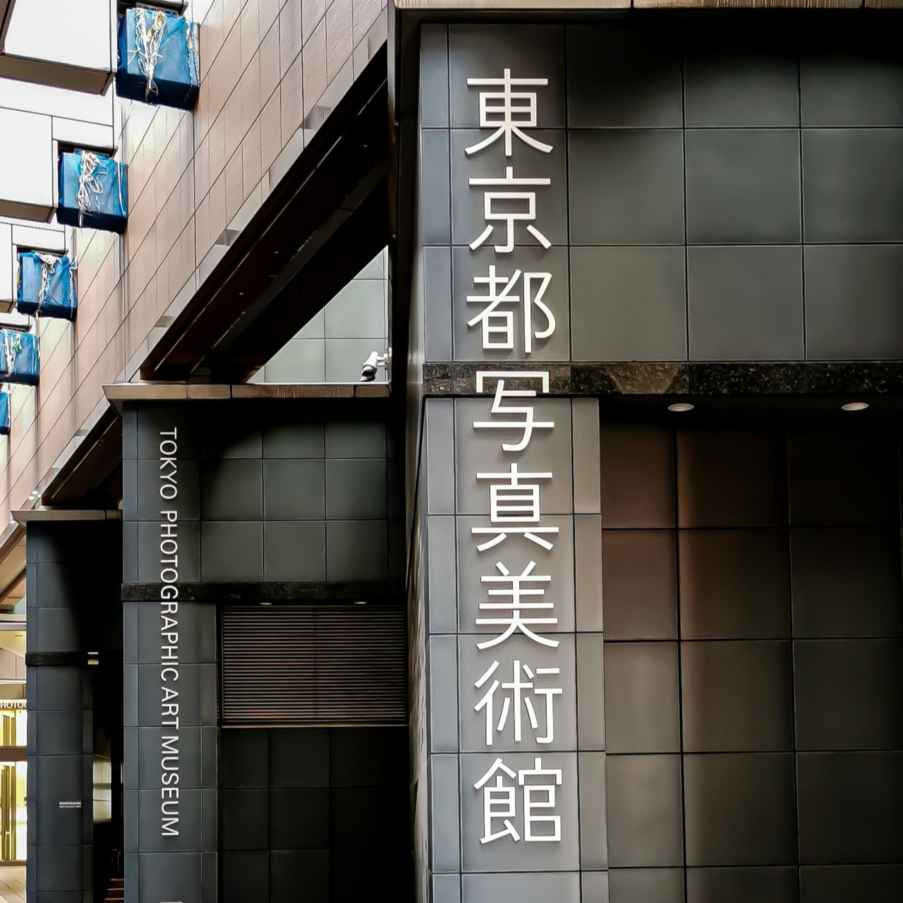 写真と映像の美術館、恵比寿ガーデンプレイスの文化拠点