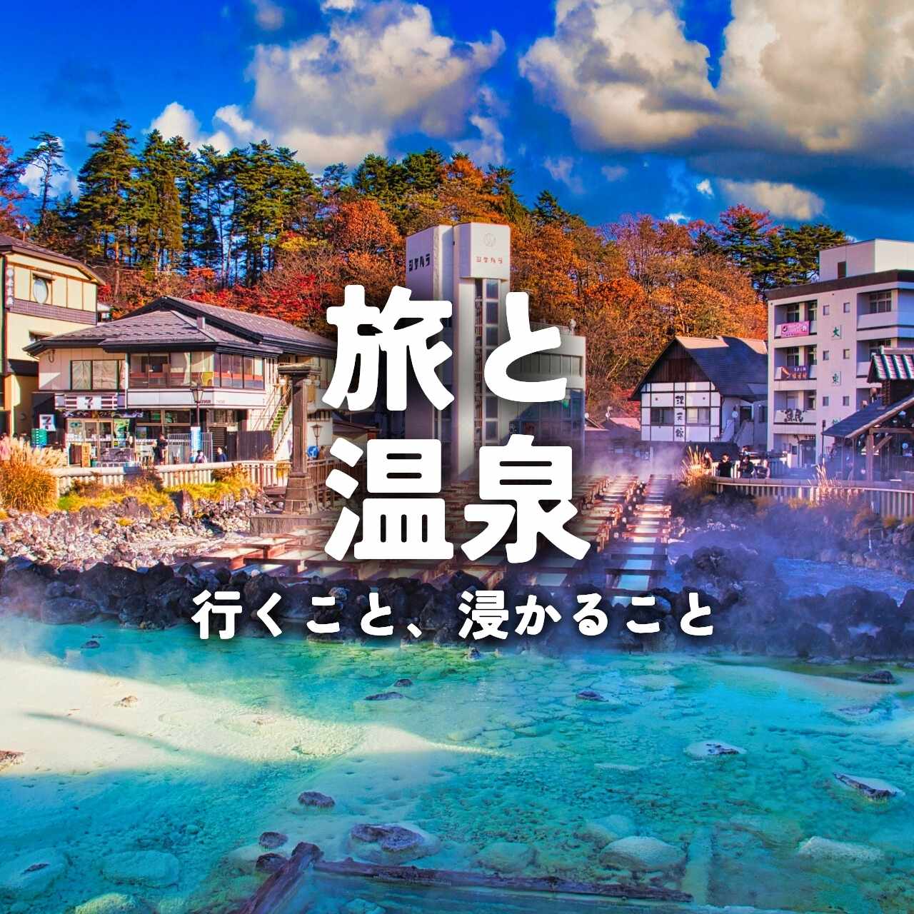 旅と温泉 〜行くこと、浸かること〜