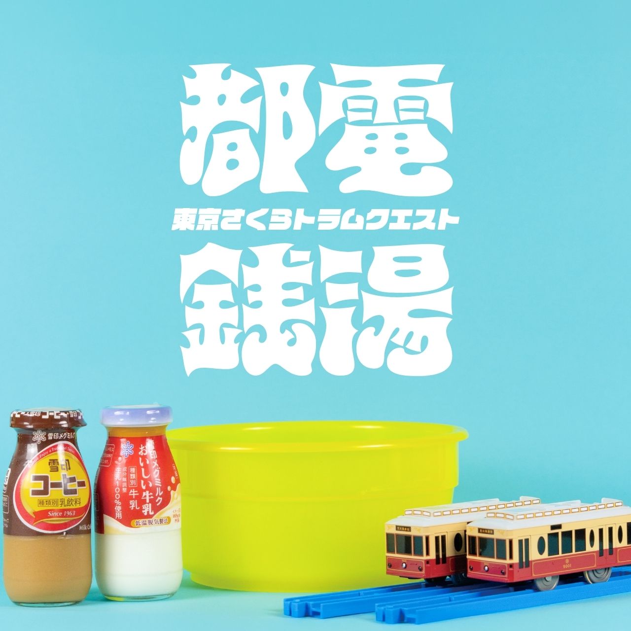 東京さくらトラムクエスト 湯上がり一杯 銭湯編