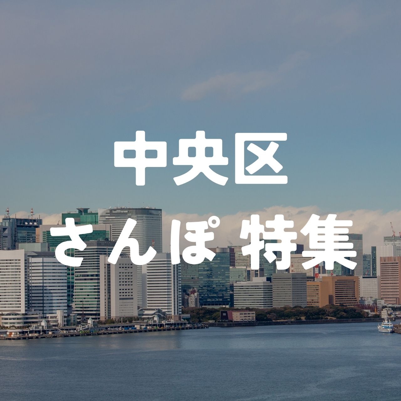 中央区さんぽ特集