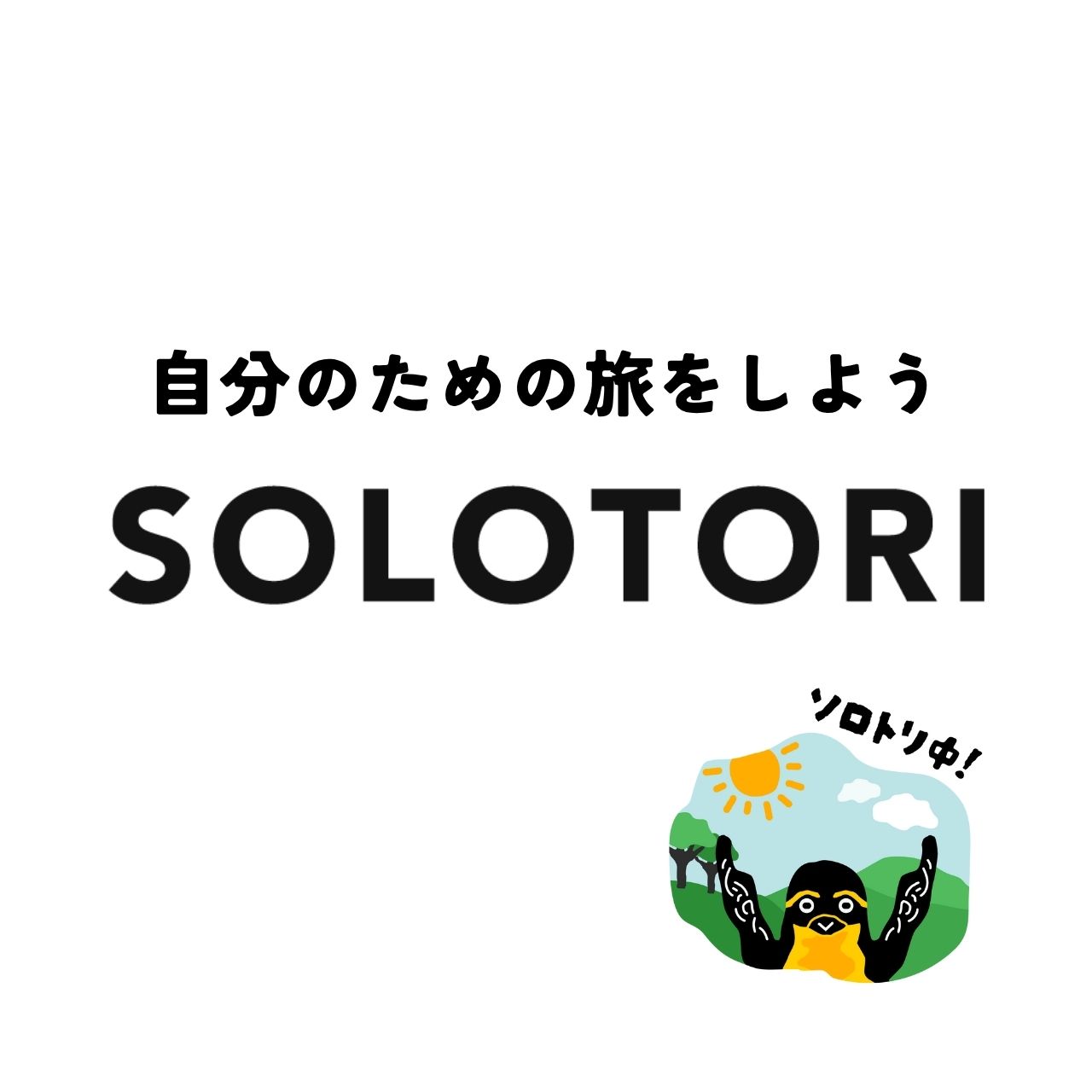 ソロトリ特集