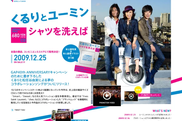 くるりとユーミン『シャツを洗えば』