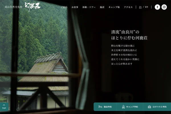 美山自然文化村 河鹿荘