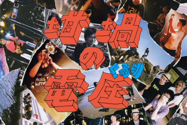 くるり『坩堝の電圧』