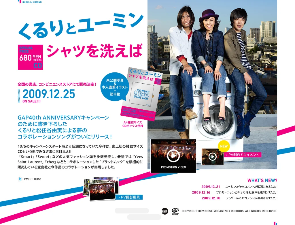 くるりとユーミン『シャツを洗えば』 - PC 2