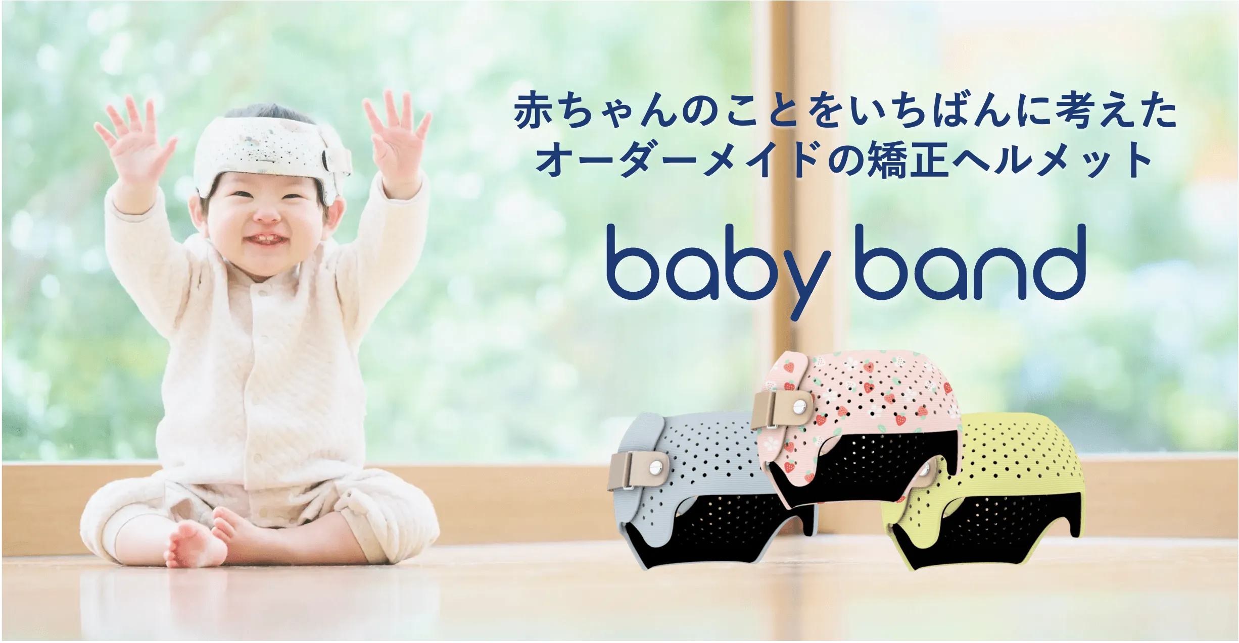 ベビーバンド