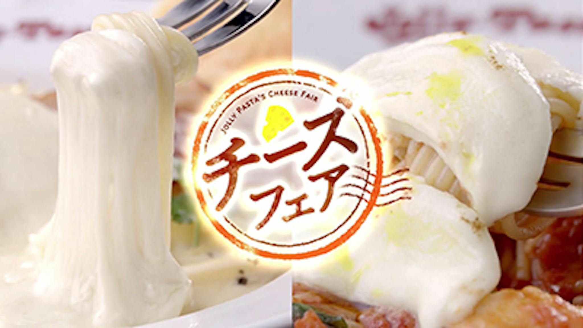 ジョリーパスタ
「第2弾 チーズパスタフェア」