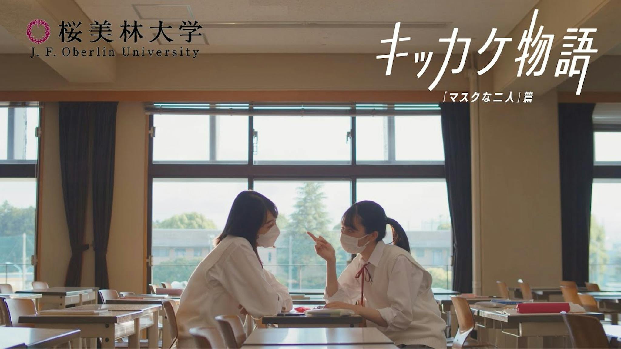 学校法人桜美林学園
桜美林大学　キッカケ物語 「マスクな二人」篇