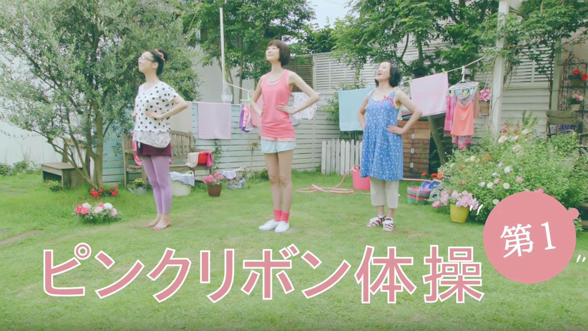 NPO法人乳房健康研究会×ミュゼグループ
ピンクリボン体操