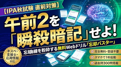 【秋試験直前】ネスペ・支援士の「午前2足切り」を完全回避せよ！11月本番へ向けスキマ時間で頻出用語を瞬殺暗記する無料Webドリル『忘却バスター』活用法