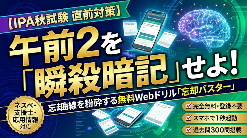 【秋試験直前】ネスペ・支援士の「午前2足切り」を完全回避せよ！11月本番へ向けスキマ時間で頻出用語を瞬殺暗記する無料Webドリル『忘却バスター』活用法