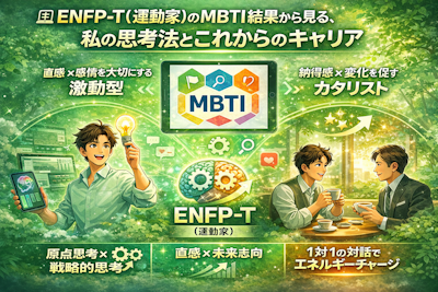 💻 ENFP-T（運動家）のMBTI結果から見る、私の思考法とこれからのキャリア
