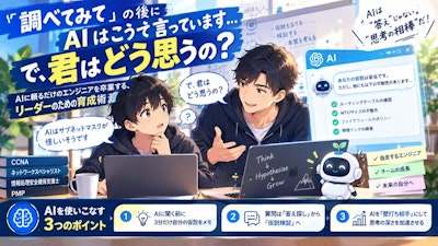 「AIはこう言っています」に、私は「で、君はどう思うの？」と返した。〜未経験若手を育てるチームリーダーが辿り着いた、AI時代のエンジニア育成論〜