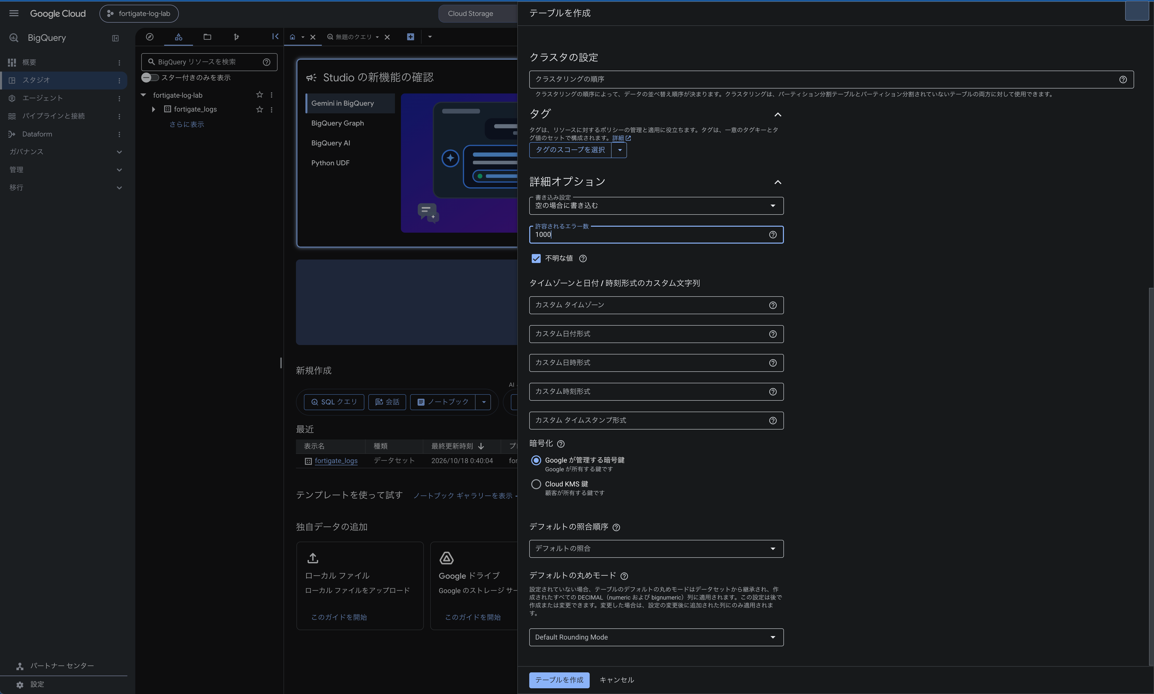 BigQuery テーブル作成画面の詳細オプション設定