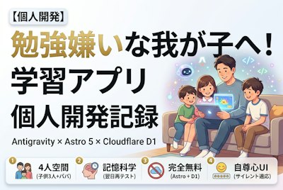 勉強嫌いな我が子へ！Antigravityと作った学習アプリ個人開発記録