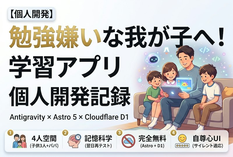 勉強嫌いな我が子へ！Antigravityと作った学習アプリ個人開発記録