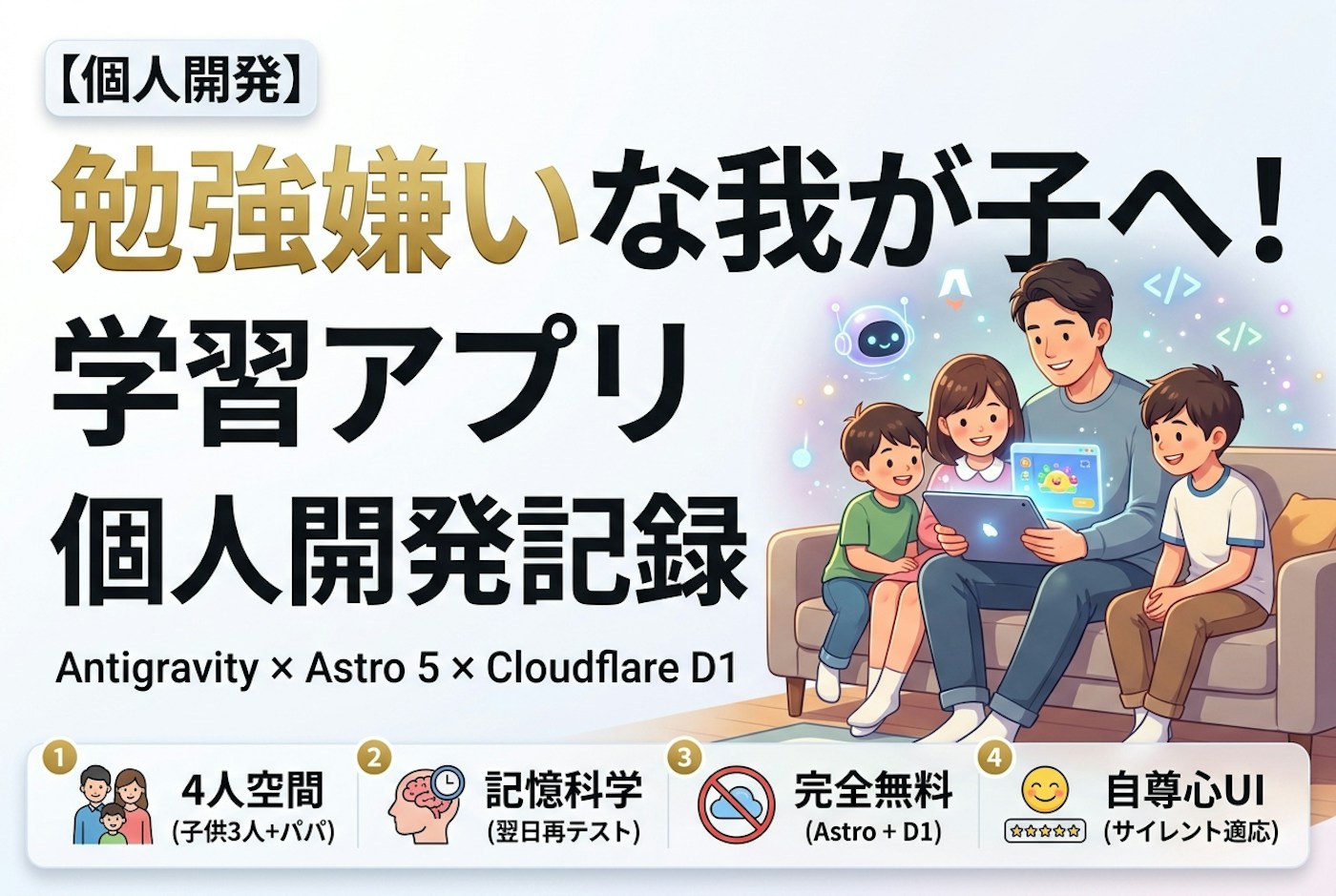 勉強嫌いな我が子へ！Antigravityと作った学習アプリ個人開発記録