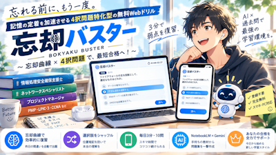 30代未経験から難関試験を独学突破した私が、分厚い参考書を捨てて「忘却曲線」をハックした自作AIドリル勉強法