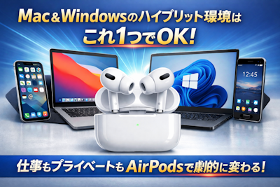 Mac＆Windows のハイブリット環境のイヤホンはもうこれ1個！AirPods で仕事とプライベートを劇的に変える！