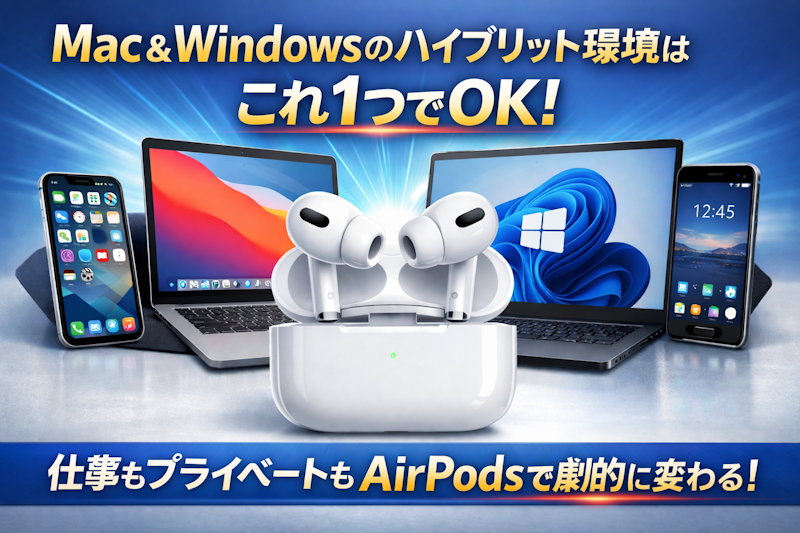 Mac＆Windows のハイブリット環境のイヤホンはもうこれ1個！AirPods で仕事とプライベートを劇的に変える！
