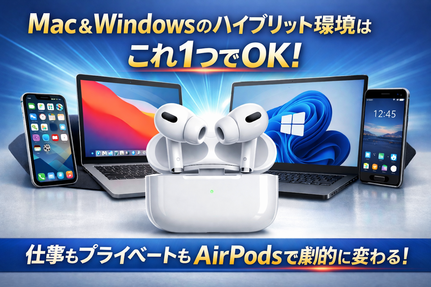 Mac＆Windows のハイブリット環境のイヤホンはもうこれ1個！AirPods で仕事とプライベートを劇的に変える！