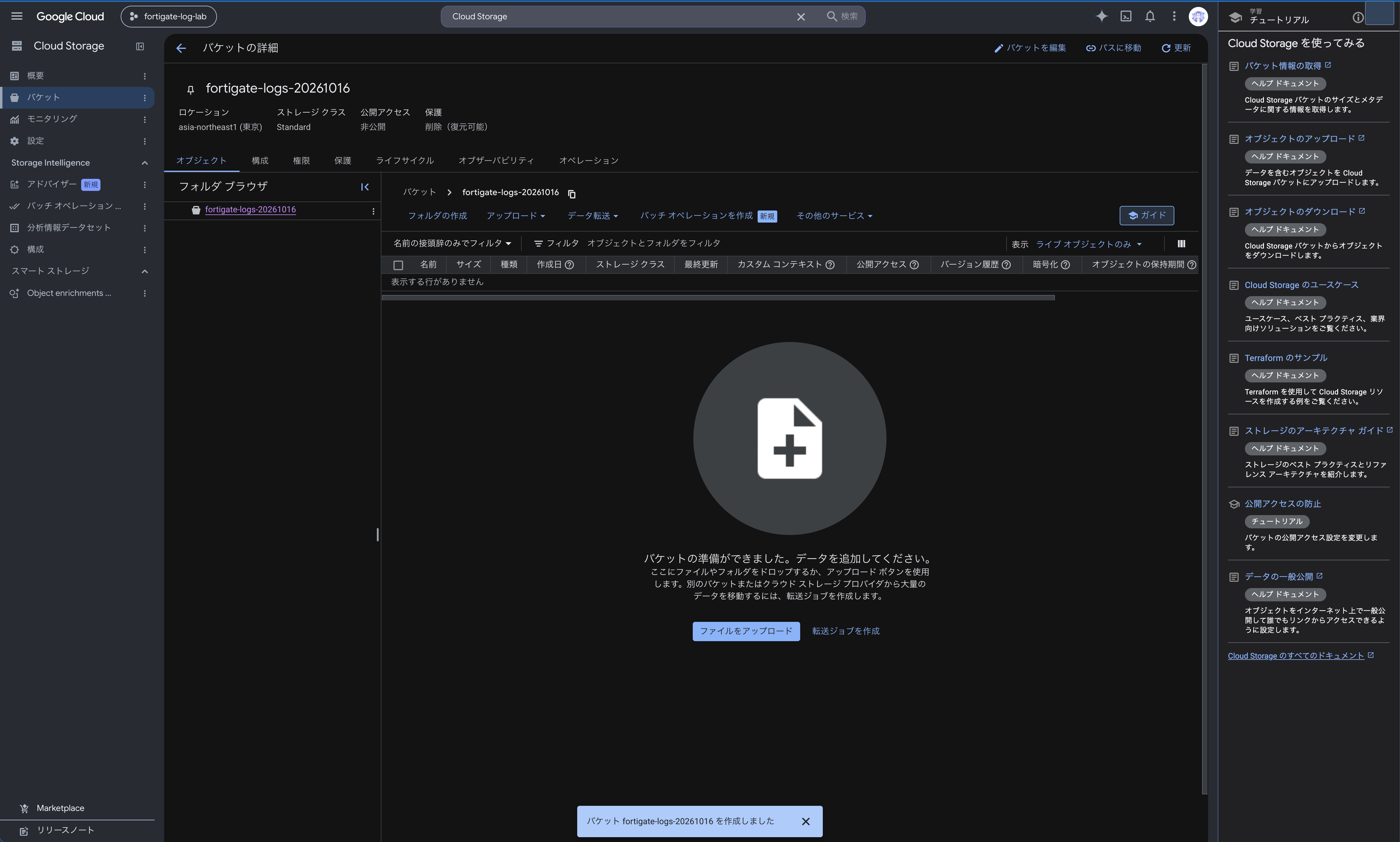 Cloud Storage バケットの作成完了画面