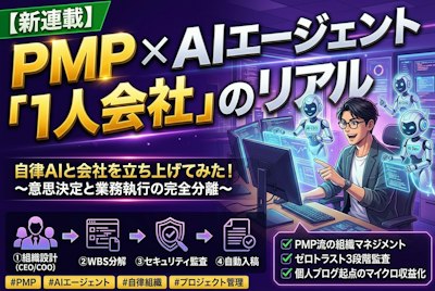 【新連載】PMPホルダーがAIエージェントと「1人会社」を立ち上げてみた