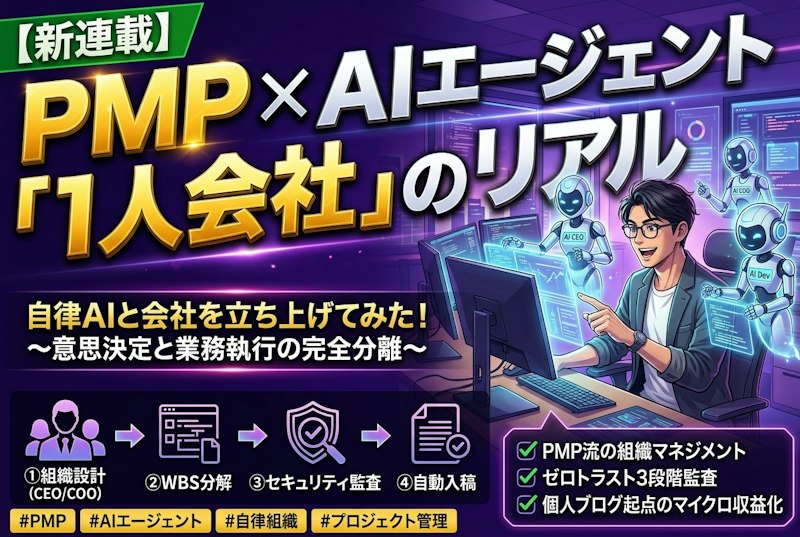 【新連載】PMPホルダーがAIエージェントと「1人会社」を立ち上げてみた