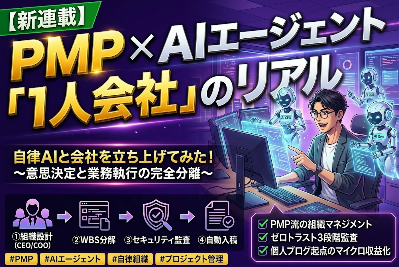 【新連載】PMPホルダーがAIエージェントと「1人会社」を立ち上げてみた