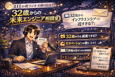 🎙️ LEEのお悩み相談室：32歳からのインフラエンジニア挑戦、そのリアルに迫る