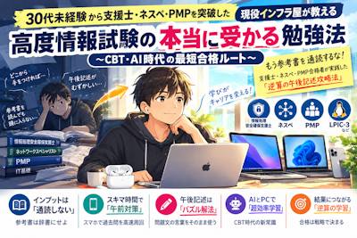 30代未経験から支援士・ネスペ・PMPを突破した現役インフラ屋が教える「高度情報試験の本当に受かる勉強法」〜CBT・AI時代の最短合格ルート〜