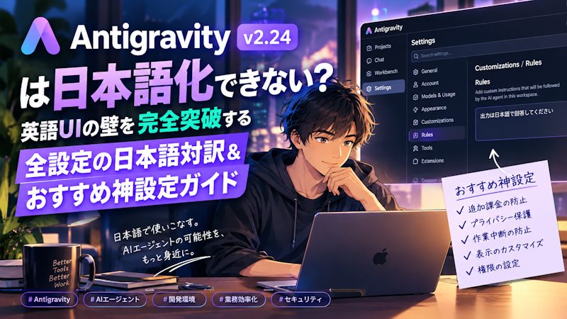 【2026年最新 v2.24】Antigravityは日本語化できない？英語UIの壁を完全突破する「全設定の日本語対訳＆おすすめ神設定ガイド」