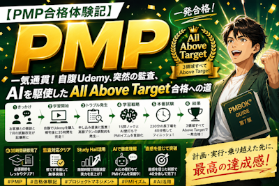 【PMP合格体験記】一気通貫！自腹Udemy、突然の監査、AIを駆使したAll Above Target合格への道
