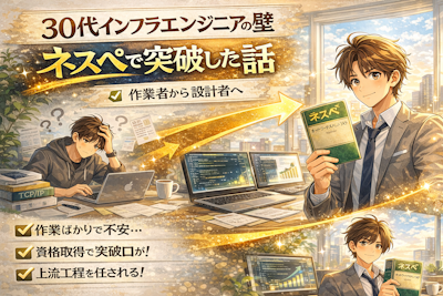 30代インフラエンジニアの壁とネスペ取得によるブレイクスルー