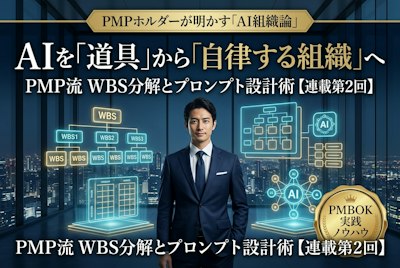 【連載第2回】AIが迷走しない「PMP流WBS分解」とプロンプト術 — エージェントを自律稼働させる組織設計