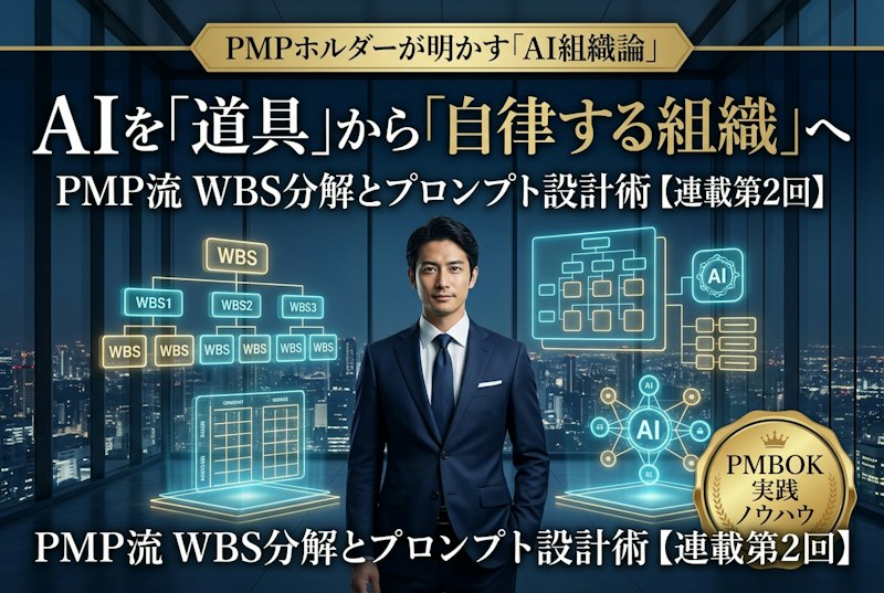 【連載第2回】AIが迷走しない「PMP流WBS分解」とプロンプト術 — エージェントを自律稼働させる組織設計
