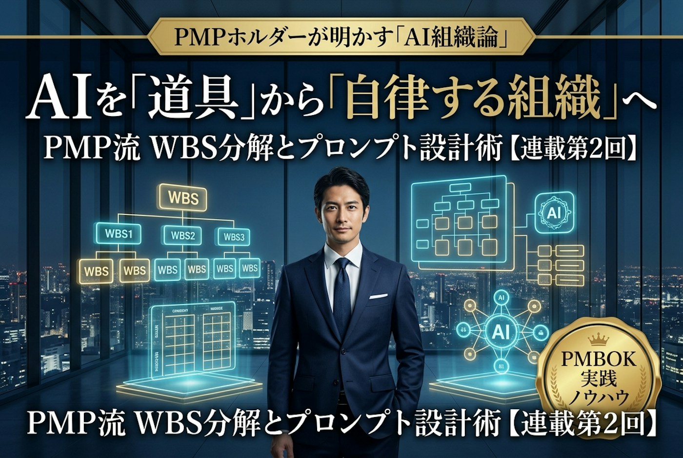 【連載第2回】AIが迷走しない「PMP流WBS分解」とプロンプト術 — エージェントを自律稼働させる組織設計