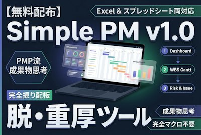 【連載第3回・無料配布】PMPホルダーが作った「脱・重厚ツール」のExcel/スプレッドシート用テンプレート『Simple PM v1.0』を公開します