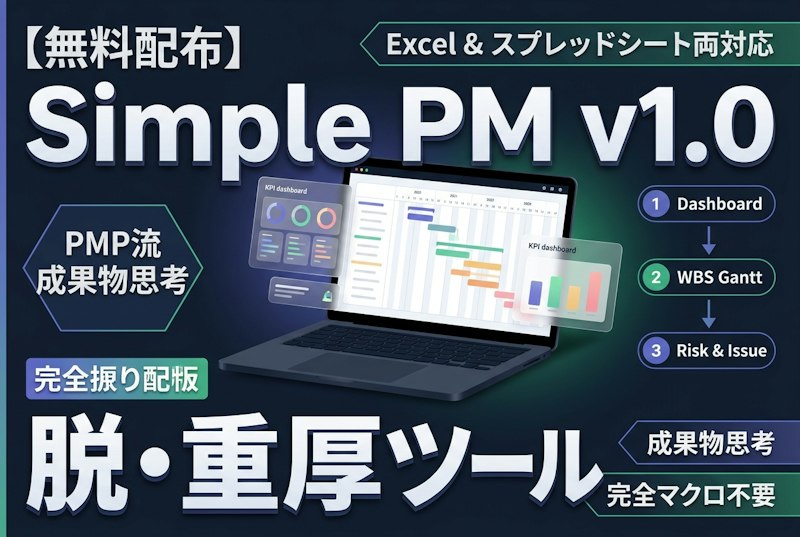 【連載第3回・無料配布】PMPホルダーが作った「脱・重厚ツール」のExcel/スプレッドシート用テンプレート『Simple PM v1.0』を公開します