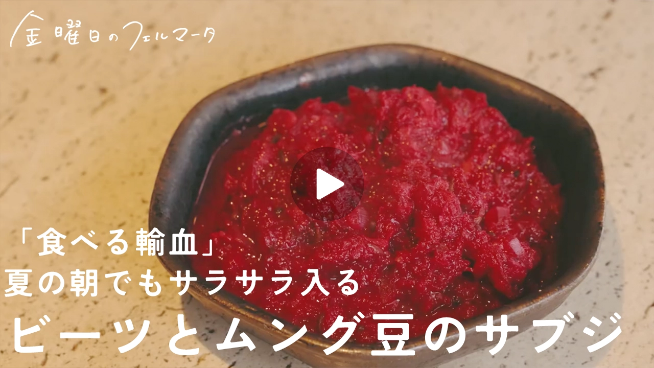 ビーツとムング豆のサブジ recipe.24｜「食べる輸血」と称される、ビーツの炒めもの