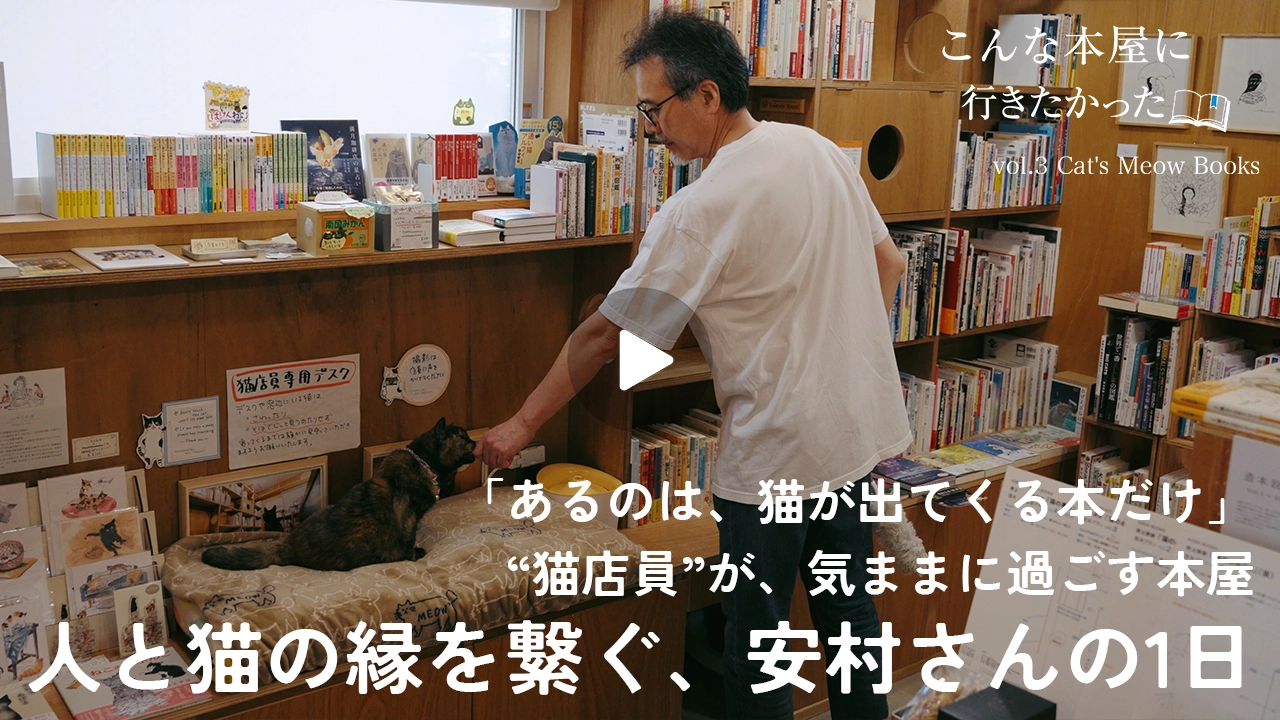 こんな本屋に、行きたかった <br/>03｜Cat’s Meow Books「保護猫と本屋が助け合い、人の縁を繋ぐ場所であり続けられたら」
