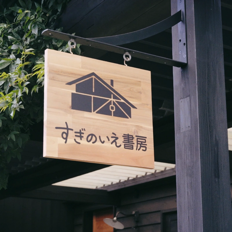 すぎのいえ書房