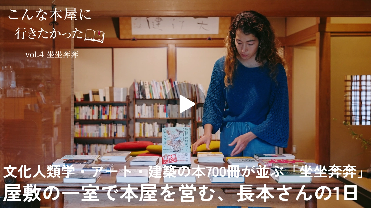 こんな本屋に、行きたかった <br/>04｜坐坐奔奔「長い月日をかけて“型”となり、文化となった芸能に魅せられて」