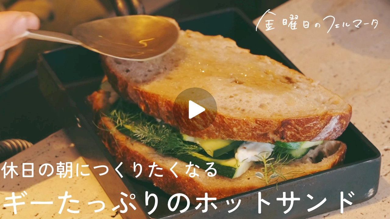 ギーをたっぷり塗った、ズッキーニときゅうりのホットサンド recipe.20 ｜休日の朝につくりたくなる、緑が映える夏レシピ